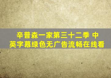 辛普森一家第三十二季 中英字幕绿色无广告流畅在线看